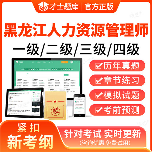2026年黑龙江人力资源管理四级三级二级一级考试题库软件企业人力资源管理师HR考试历年真题教材网课视频课件课程电子资料刷题