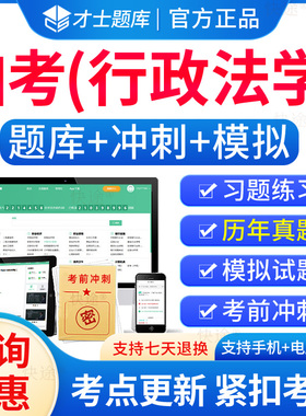 00261行政法学自考历年真题试卷2026成人高等教育行政法学自考自学考试题库刷题电子版自考行政法学教材自考本科考试真题资料教材