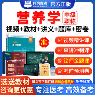 2026年阿虎医考营养学中级职称考试题库用书人卫版教材视频网课临床营养师中级主管技师主治医师历年真题课程课件试卷习题资料