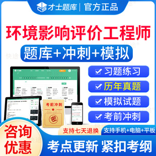 才士2026环境影响评价师考试题库历年真题环评师教材视频网课件环境影响评价案例分析全国环境影响评价考试题库软件刷题环评工程师