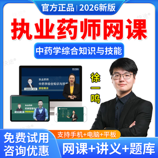羿文教育2026执业中药师网课中药学综合知识与技能徐一鸣教材精讲课程中药综合视频课件历年真题库中药学师习题职业执业药药师资料