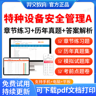 2026特种设备作业人员证考试特种设备安全管理A题库历年真题试卷模拟题特种设备安全管理A考试真题习题集教材网课视频课件刷题资料