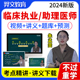 2024年临床执业医师考试网课教材视频助理考试用书题库历年真题试卷实践技能金英杰中级资格副主任二试贺银成昭昭医考中医人卫版