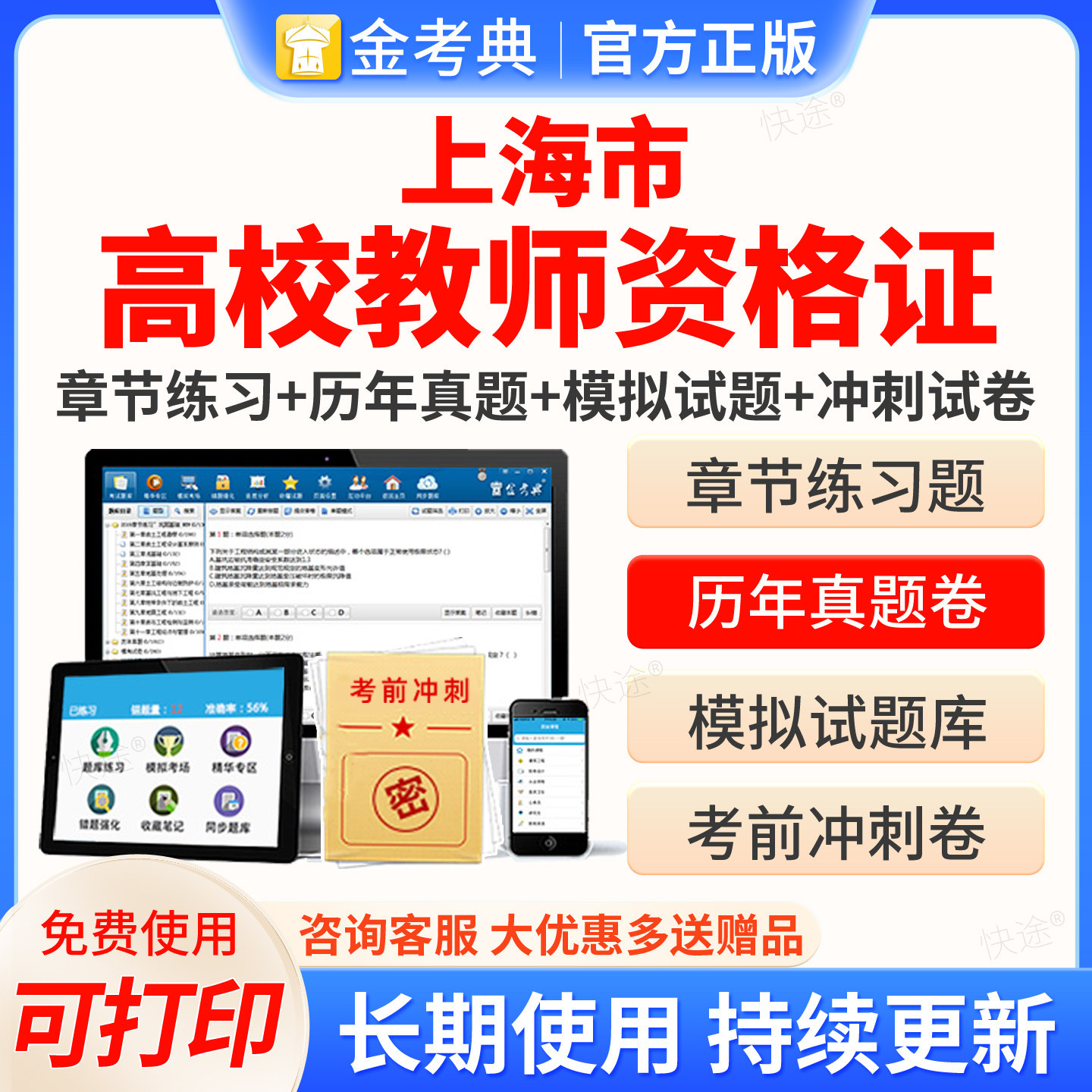 2026年上海市高校教师证资格证考试题库真题模拟试题考前点题密卷金考典软件激活码高等教育学心理学高等教育法规高校教师职业道德