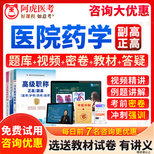2026年医院药学副高教材书籍正高级职称考试宝典历年真题库副主任药师视频网课件课程习题集试卷密卷面审答辩面试题评审才士甘肃省