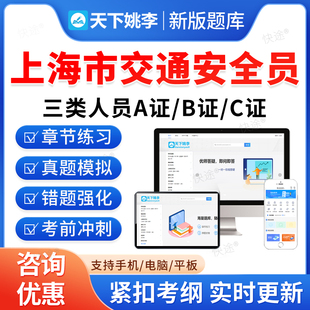 2026上海市交通安全员三类人员A证B证C证考试题库历年真题公路交通水运工程安全员考试真题刷题软件APP电子版教材书交安资料视频