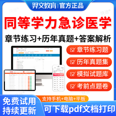 羿文2026年同等学力申硕急诊医学历年真题库申请硕士急诊医学学科水平考试教材网课程同等学力英语急诊医学考研真题在职研究生资料