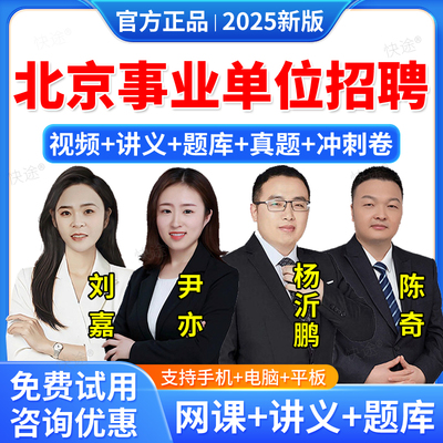 2026年北京市事业单位公开招聘考试题库网课视频课件课程教材历年真题职业能力倾向测试公共基础知识综合应用能力面试职测综应资料