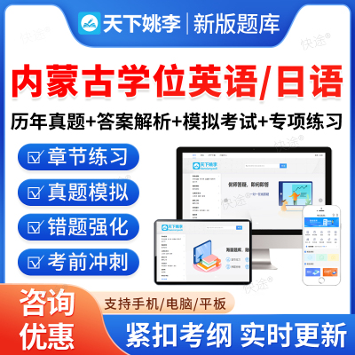 内蒙古学位英语日语水平考试题库