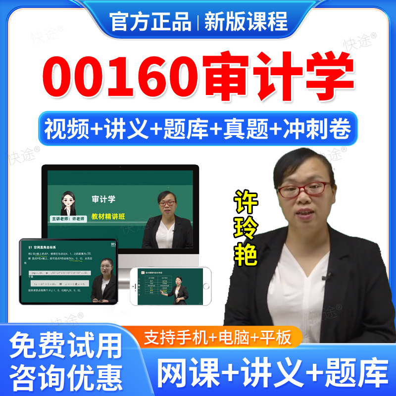 2026年00160审计学自考网课视频课件课程成人高等教育自考自学考试题库历年真题试卷自考审计学教材自考本科专科资料教材书习题集