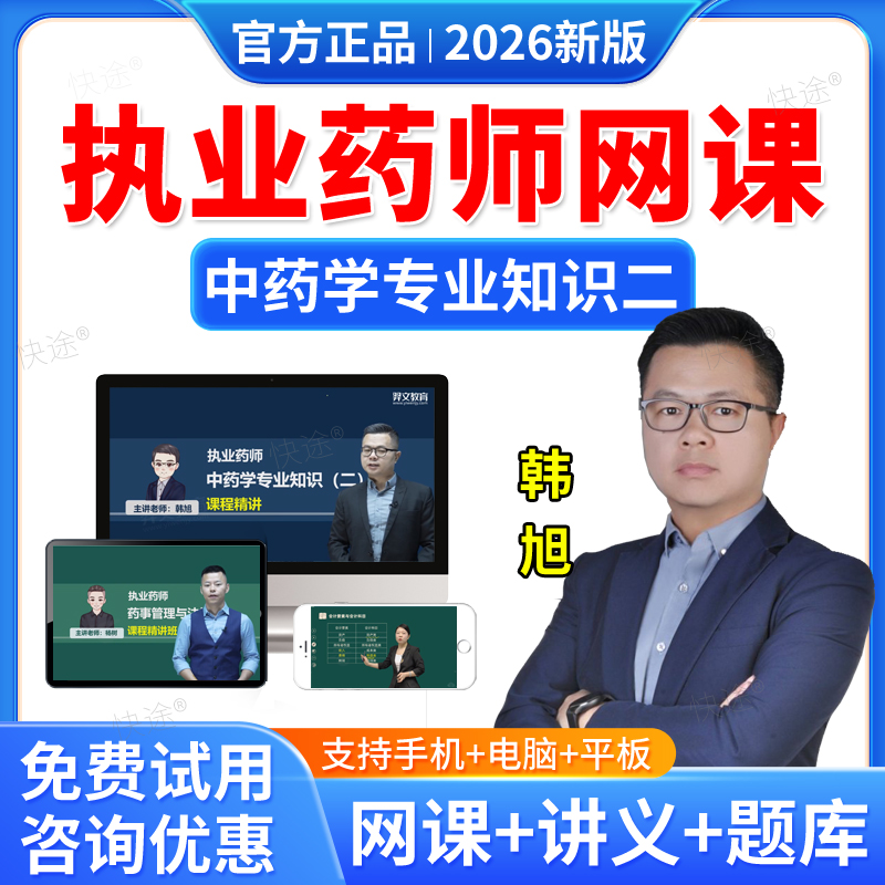 羿文教育2026年执业中药师网课中药学专业知识二韩旭教材精讲课程中药二视频课件题库历年真题中药学师习题职业执业药药师真题资料