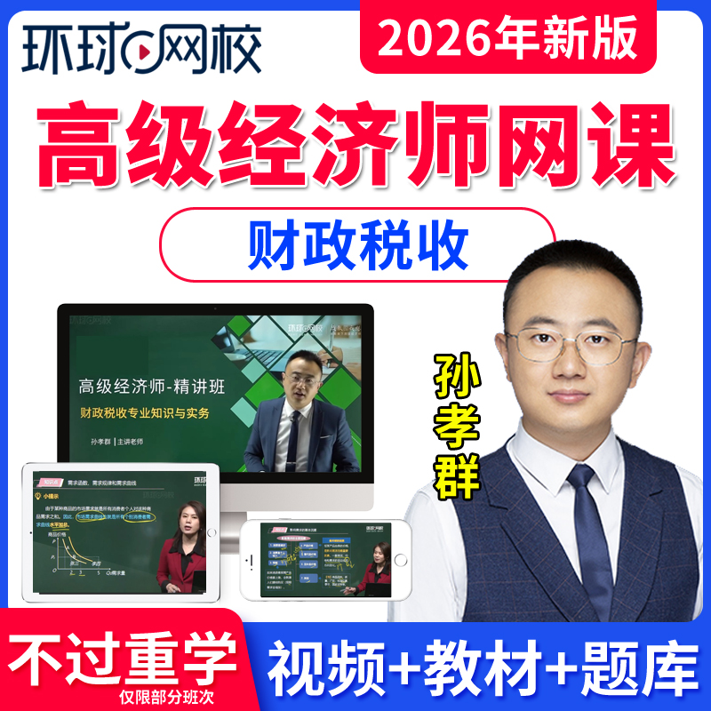 环球网校2026孙孝群高级经济师网课视频课件财税考试用书教材经济基础财政税收高级经济师讲义网络课程官方教材历年真题库