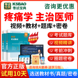 考试宝典2026年疼痛学中级358主治医师中级职称考试书题库视频课程网课课件疼痛学主治医师考试用书教材人卫版习题历年真题试题