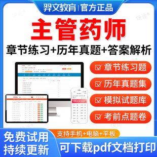 主管药师2026年药学中级考试题库历年真题视频网课教材课件西药药剂师366主管药师中级职称考试真题模拟试卷章节练习题集羿文教育