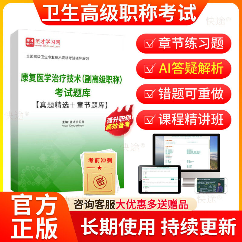 2026年卫生高级职称考试康复医学治疗技术056副高高级职称副主任技师考试题库历年真题章节习题视频课程资料教材书圣才电子书刷题