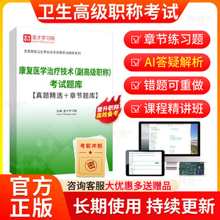 圣才2026年康复医学治疗技术副高历年真题卫生高级职称考试题库章节题视频网课教材康复治疗师056副主任技师职称考试真题考试宝典