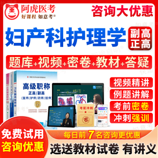 教材书视频课件习题集面审面试题库阿虎医考浙江省 2024年妇产科护理学副高教材正高级职称考试宝典副主任护师历年真题人卫版 第七版