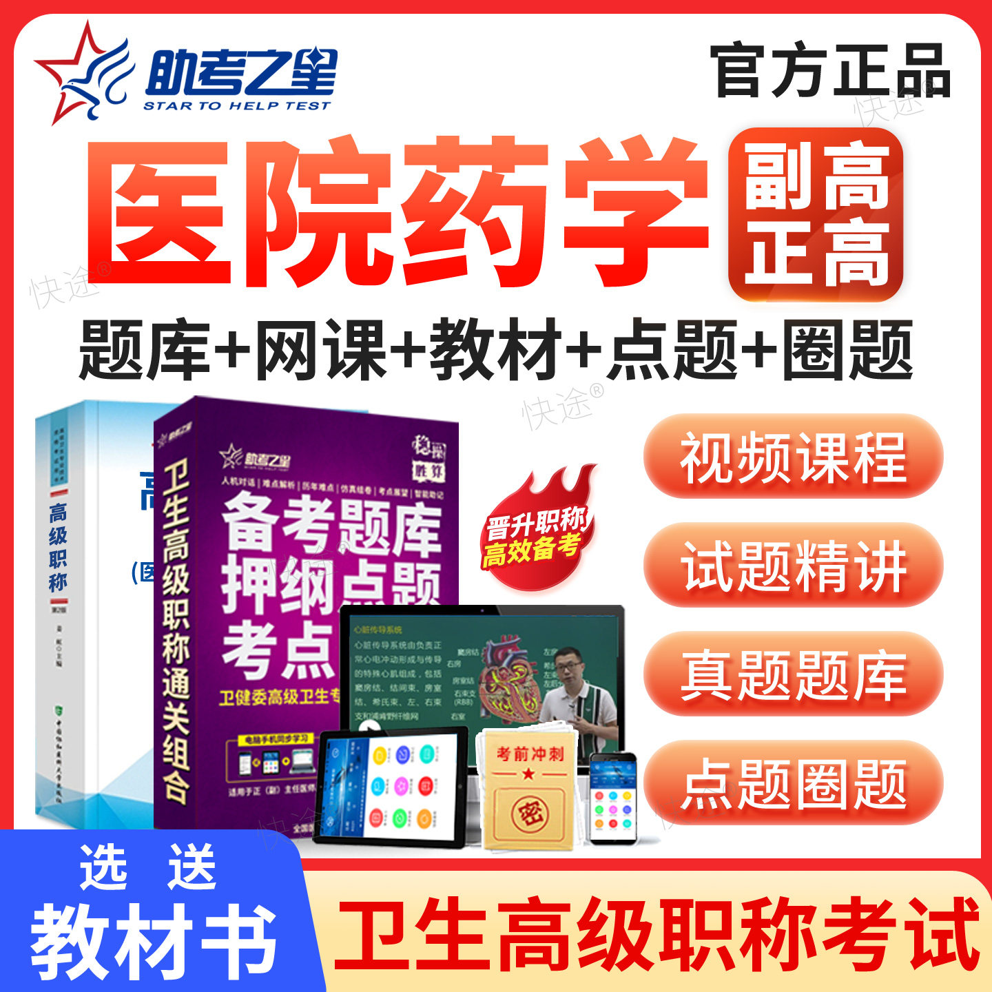医院药学副高职称考试题库历年真题视频课件2027药师副高正高医学卫生高级职称考试教材西药学副主任药师考试书习题集模拟试卷解析图片