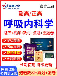 呼吸内科副高职称考试题库历年真题视频课件2026年呼吸内科学副高正高医学卫生高级职称考试教材模拟题副主任主任医师考试书习题集
