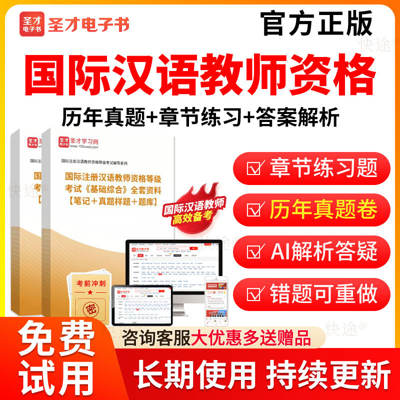 圣才2026对外汉语汉办CTCSOL国际汉语教师资格证笔试考试题库历年真题试卷孔子学院汉办国际中文教师考试真题教材全套复习手册资料