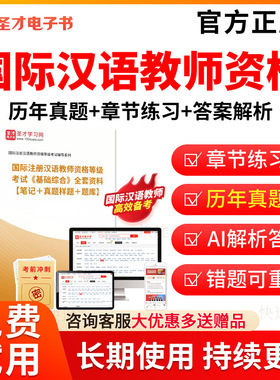 圣才2026对外汉语汉办CTCSOL国际汉语教师资格证笔试考试题库历年真题试卷孔子学院汉办国际中文教师考试真题教材全套复习手册资料