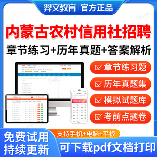 羿文2026年内蒙古农村信用社农信社农商行招聘考试题库历年真题公共基础知识财务会计专业经济金融专业计算机专业法律教材校园招聘