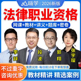 法考网课2026法律职业资格嗨学司法考试题库教材课件网络课程视频主观题客观民法段波三国法刑诉行政法民诉商经法理论法学李辞刑法