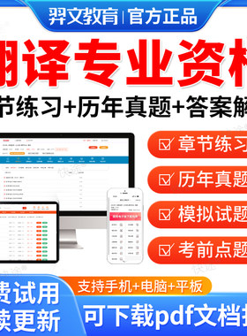 羿文教育2026年全国翻译专业资格水平考试历年真题库试卷CATTI英语二级三级笔译实务综合能力口译教材网课电子资料模拟考前冲刺卷