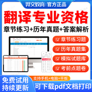 羿文教育2026年全国翻译专业资格水平考试历年真题库试卷CATTI英语二级三级笔译实务综合能力口译教材网课电子资料模拟考前冲刺卷