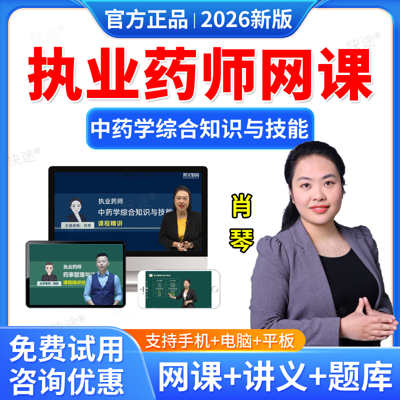 羿文教育2026年执业中药师网课中药学综合知识与技能肖琴教材精讲课程中药综合视频课件历年真题库中药学师习题职业执业药药师资料