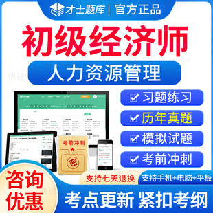 历年真题试卷人资人力资源管理专业知识实务经济基础知识教材习题刷题软件网络课程视频 才士题库2024初级经济师考试题库电子版