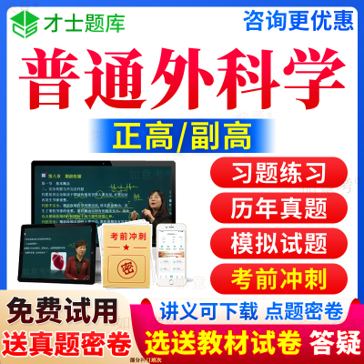 2026年普通外科学副高正高级职称考试宝典历年真题库普外科学副主任医师教材用书籍视频网课教程军医人卫版面审答辩面试才士山西省