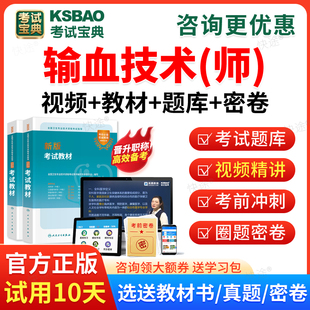 2026输血技术师职称考试宝典初级技师视频题库课件历年真题试卷模拟试题输血技术初级技师考试用书教材考前预测卷习题集