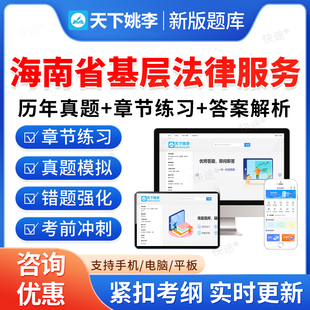 2026海南省基层法律服务工作者执业证考试题库历年真题电子版资料教材基层法律服务工作者执业核准考试真题模拟试卷练习题集冲刺卷