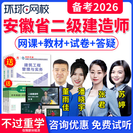 安徽省2026年环球网校二建机电实务苏婷赵金凤网课视频课件讲义二级建造师教材精讲课程培训二建历年真题题库软件刷题二建机电增项
