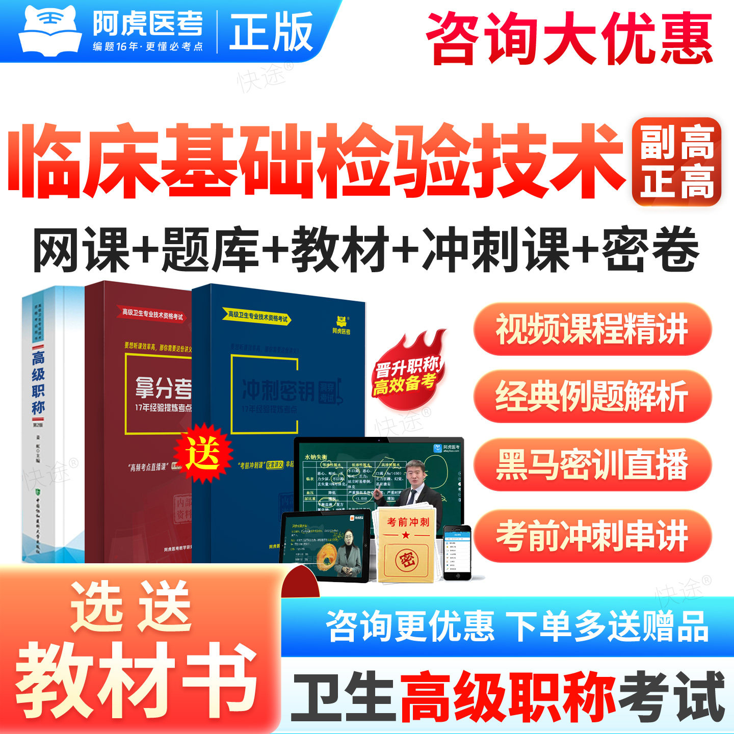 2027阿虎医考正副高临床医学检验临床基础检验技术057副主任技师高级职称考试课程拿分宝典冲刺密钥题库三色笔记讲义网课件视频图片