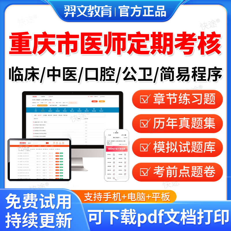 羿文2026重庆市医师定期考核定考考试题库历年真题公卫口腔临床执业医师中医医师人文医学临床执业助理医师考试真题习题集刷题软件 - 实物图
