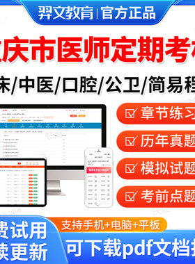 羿文2026重庆市医师定期考核定考考试题库历年真题公卫口腔临床执业医师中医医师人文医学临床执业助理医师考试真题习题集刷题软件
