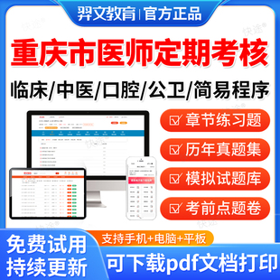 羿文2026重庆市医师定期考核定考考试题库历年真题公卫口腔临床执业医师中医医师人文医学临床执业助理医师考试真题习题集刷题软件