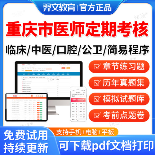 羿文2026重庆市医师定期考核定考考试题库历年真题公卫口腔临床执业医师中医医师人文医学临床执业助理医师考试真题习题集刷题软件