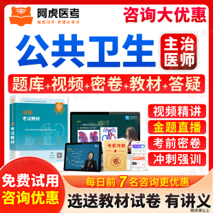 阿虎医考2026年公共卫生362中级职称主治医师考试题库历年真题模拟试卷习题视频网课考试宝典中级主治医师考试用书教材指导人卫版