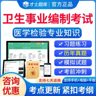 2024医学检验专业知识事业编考试题库历年真题试卷刷题试题卷子习题集医疗卫生系统公开招聘事业单位编制考试E类公基医院招聘