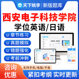 西安电子科技大学2026年成人高等教育成考学士学位英语日语考试历年真题库高等学历继续教育学士学位英语本科资料自考教材网课视频