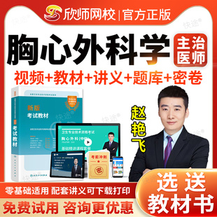 主治医师胸心外科学中级职称考试题库历年真题视频网课程人卫版2026心胸外科主治医师中级考试指导书教材胸心外科主治医师考试宝典
