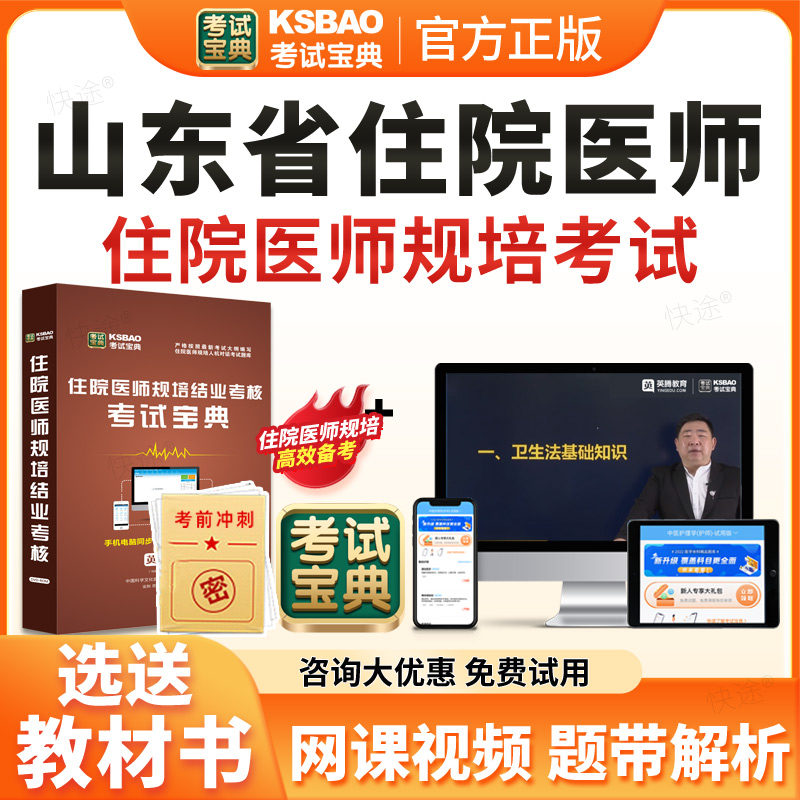 2026山东省住院医师规范化培训规培结业考试宝典题库历年真题住培结业考试内科儿科妇产科中医全科核医学科放射肿瘤科放射科影像科