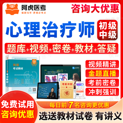 阿虎医考2026心理治疗初级师中级职称考试题库历年真题模拟试卷书教材视频网课讲义心理治疗学中级初级技师主管技师主治医师人卫版