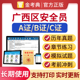 2026广西区安全员B证C证考试题库A证二建建筑三类人员上岗考试历年真题试卷土建习题集解析建安安管人员考试教材金考典安全员刷题