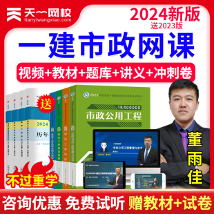 天一网校2024一级建造师教材一建视频市政工程实务董雨佳课程课件讲义电子版 一建教材市政园林 一级建造师网课 历年真题库软件刷题