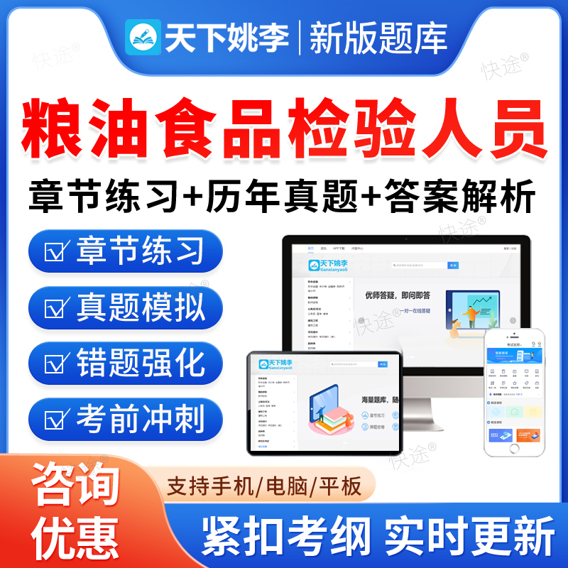 2026粮油食品检验人员考试题库初中高级粮油保管员农产品食品检验员工粮油质量检验员检测师食品生产许可证审查员非教材书视频真题
