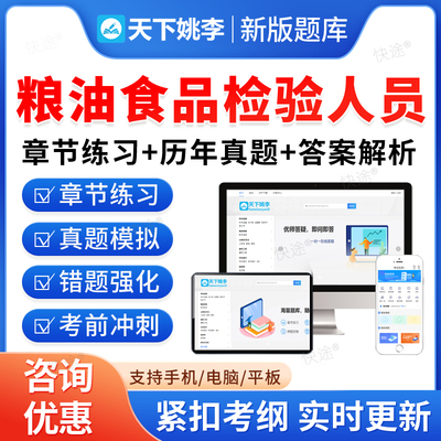 2025粮油食品检验人员考试题库初中高级粮油保管员农产品食品检验员工粮油质量检验员检测师食品生产许可证审查员非教材书视频真题